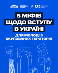 5 міфів щодо вступу в Україні