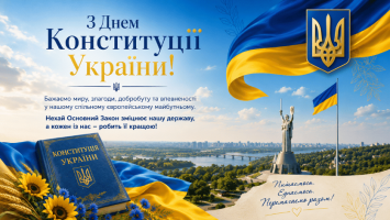 З Днем Конституції України!