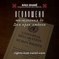 Тестування до Дня прав людини