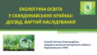 Зелені навички — компетенції майбутнього