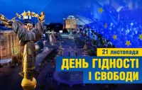 День Гідності та Свободи: уроки, що змінюють Україну