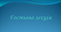 Гостьова лекція