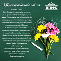 З Днем працівників освіти