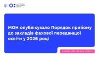 Вступна кампанія до ЗФПО – 2026