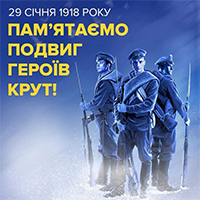 Герої Крут – для нащадків взірець
