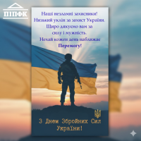 З Днем Збройних Сил України!