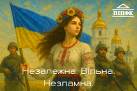 Незалежна Україна – сильна нація, вільні люди!