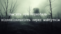 Пам’ять про Чорнобиль — відповідальність перед майбутнім