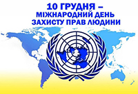 10 грудня – Міжнародний день прав людини