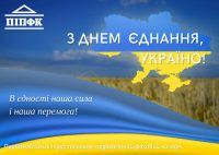З ДНЕМ ЄДНАННЯ, УКРАЇНО!
