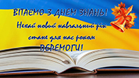 З Днем знань!