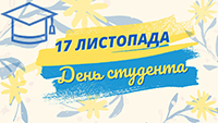 17 листопада – День студента