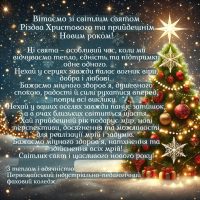 Вітаємо зі світлим святом Різдва Христового та прийдешнім Новим Роком