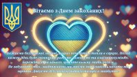 Вітаємо з Днем закоханих!