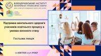 Підтримка ментального здоров’я в умовах воєнного стану