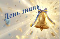 З Днем знань!