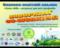 Формуємо «зелені» навички майбутніх фахівців