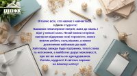 З Днем студента!