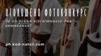 «Код Нації» запрошує до участі у фотоконкурсі до Дня вишиванки