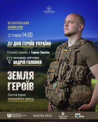 День Героїв у діалозі поколінь