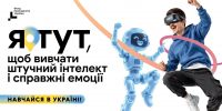 Навчайся в Україні. Вдома краще!