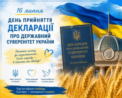 День прийняття Декларації про державний суверенітет України