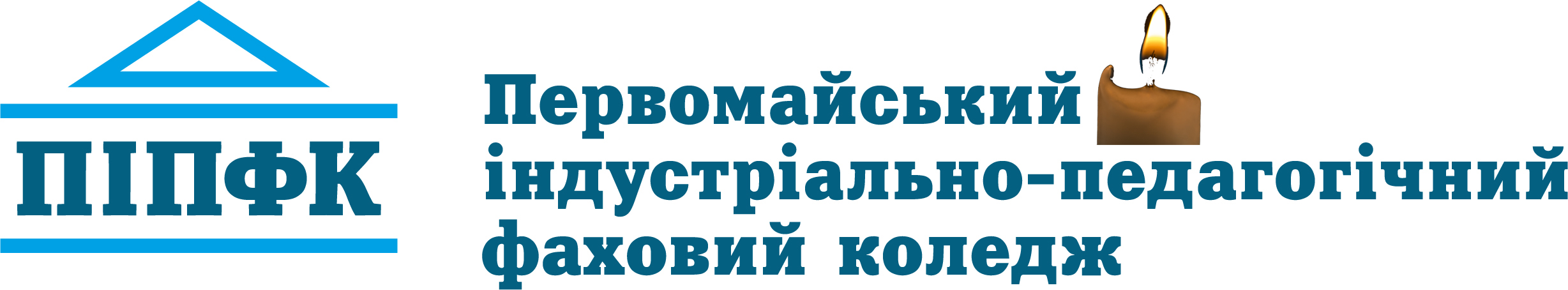 Первомайський індустріально-педагогічний фаховий коледж