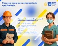 Охорона праці для неповнолітніх працівників