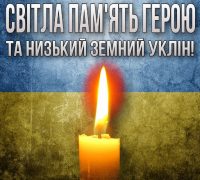 Світла пам’ять герою