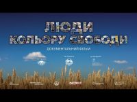 Запрошуємо до перегляду документального фільму «Люди кольору свободи»