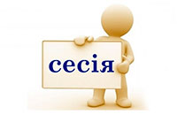 Екзаменаційна сесія: час підбити підсумки