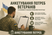 Опитування щодо соціальної підтримки та професійної реінтеграції ветеранів