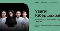 Обережно! Кібершахраї