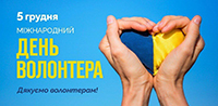 Міжнародний день волонтера