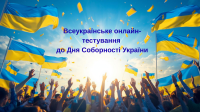 Всеукраїнське онлайн-тестування до Дня Соборності України