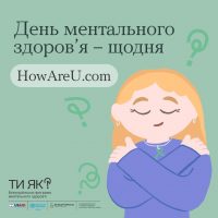 Всесвітній день ментального здоров’я