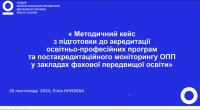 Відбувся онлайн-семінар з питань акредитації та постакредитаційного моніторингу ОПП